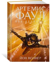 Артемис Фаул. Код вечности