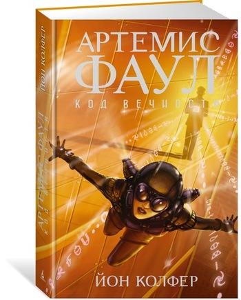 Артемис Фаул. Код вечности