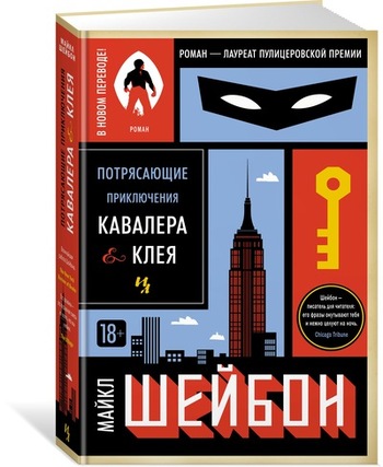 Потрясающие приключения Кавалера & Клея