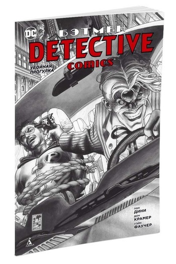 Бэтмен. Detective Comics: Убойная прогулка