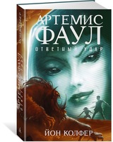 Артемис Фаул. Ответный удар