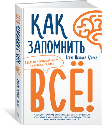 Как запомнить всё! Секреты чемпиона мира по мнемотехнике