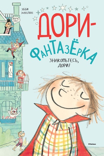 Дори-фантазёрка. Знакомьтесь, Дори!