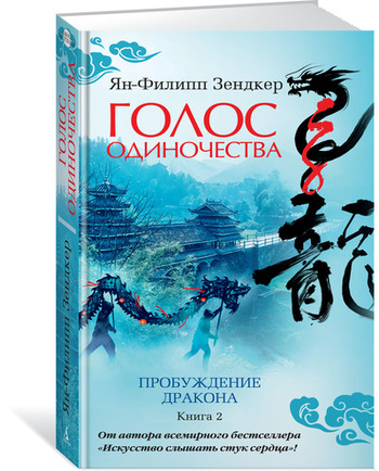 Пробуждение дракона. Книга 2. Голос одиночества