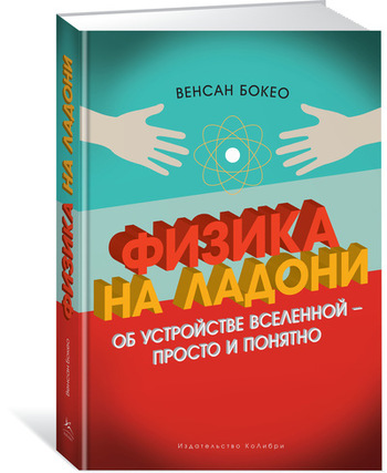 Физика на ладони. Об устройстве Вселенной - просто и понятно