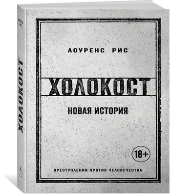 Холокост: Новая история
