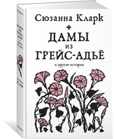 Дамы из Грейс-Адье и другие истории
