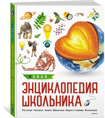 Новая энциклопедия школьника