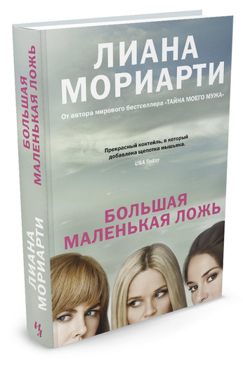 Большая маленькая ложь (кинообложка)