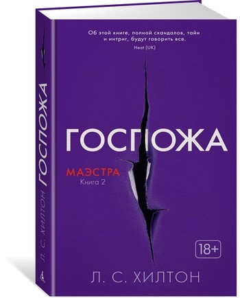 Госпожа. Маэстра. Книга 2