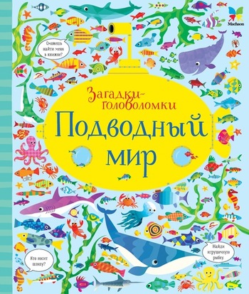 Подводный мир
