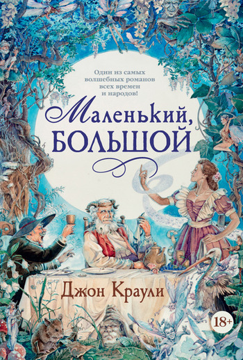 Маленький, большой, или Парламент фейри