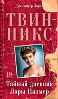 Тайный дневник Лоры Палмер