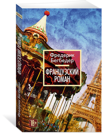 Французский роман