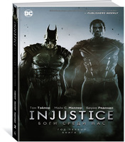 Injustice: Боги среди нас. Год первый. Книга 2