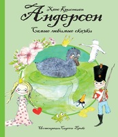 Самые любимые сказки (иллюстр. С. Брикс). Андерсен