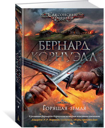 Горящая земля