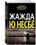 Жажда Жажда