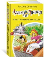 Агата Мистери. Книга 21. Преступление на десерт