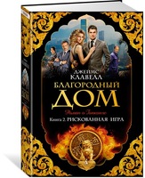 Благородный Дом. Роман о Гонконге. Книга 2. Рискованная игра