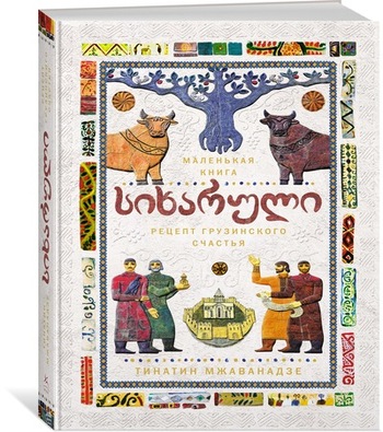 СИХАРУЛИ. Рецепт грузинского счастья