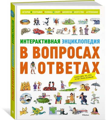 Интерактивная энциклопедия в вопросах и ответах