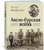 Англо-бурская война 1899-1902 Англо-бурская война 1899-1902