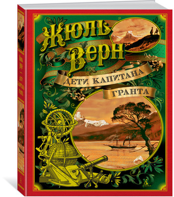 Дети капитана Гранта (иллюстр. З. Буриана и рис. П. Луганского)