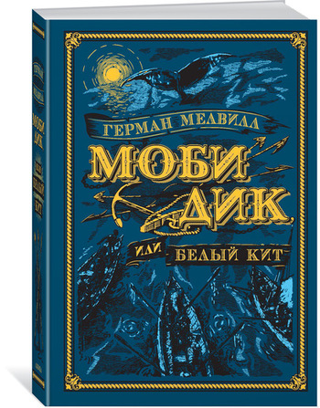 Моби Дик, или Белый Кит (иллюстр. А. Ломаева)
