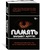 Память. Пронзительные откровения о том, как мы запоминаем и почему забываем Память. Пронзительные откровения о том, как мы запоминаем и почему забываем