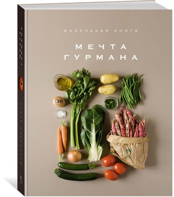 Маленькая книга: Мечта гурмана