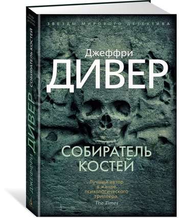 Собиратель костей