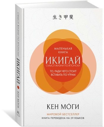 Икигай: смысл жизни по-японски