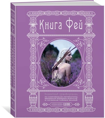 Книга Фей: Волшебный путеводитель по сокровищам литературы, глубинам тайных знаний и вершинам изящных искусств