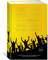 Наблюдая за человеком. Фундаментальное исследование ВСЕХ невербальных сигналов