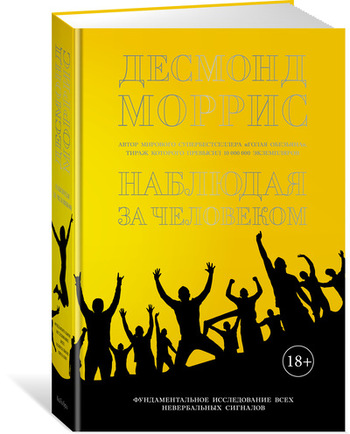 Наблюдая за человеком. Фундаментальное исследование ВСЕХ невербальных сигналов