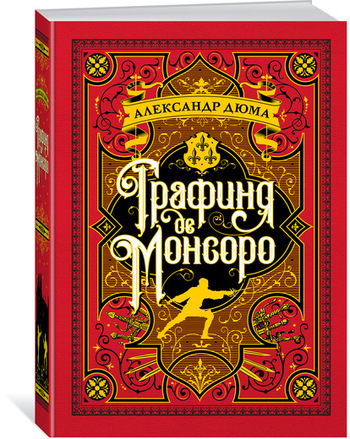 Графиня де Монсоро (иллюстр. М. Лелуара)
