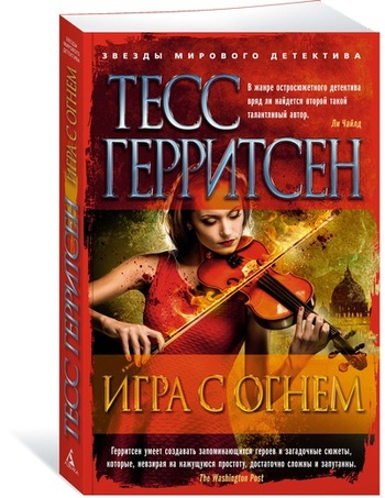 Игра с огнем