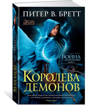Война с демонами. Книга 5. Королева демонов