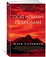 Под алыми небесами