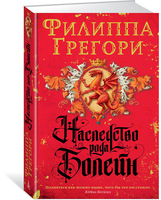 Наследство рода Болейн