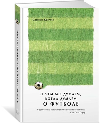 О чем мы думаем, когда думаем о футболе