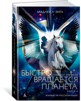 Быстро вращается планета