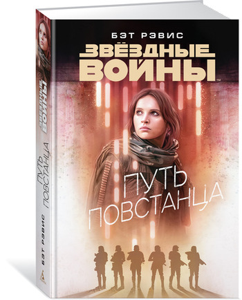 Звёздные Войны. Путь повстанца
