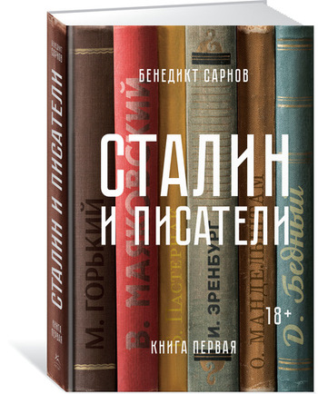 Сталин и писатели. Книга первая