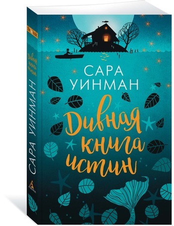 Дивная книга истин