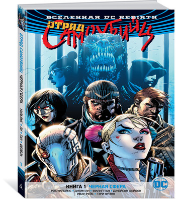 Вселенная DC. Rebirth. Отряд Самоубийц. Кн. 1. Черная сфера