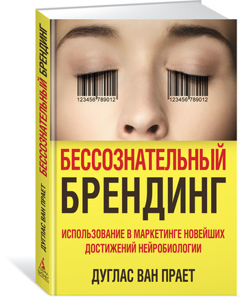 Бессознательный брендинг. Использование в маркетинге новейших достижений нейробиологии