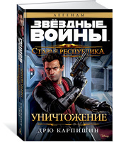 Старая Республика. Уничтожение