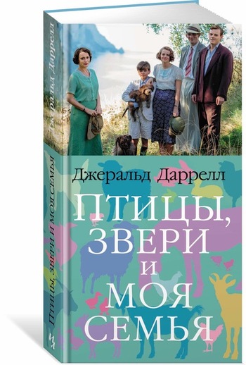 Птицы, звери и моя семья